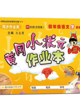2021春新版黄冈小状元作业本四年级下册语文人教部编版同步训练习题册一课一练课课练黄岗黄刚黄网黄风测试达标密卷单元期中末复习