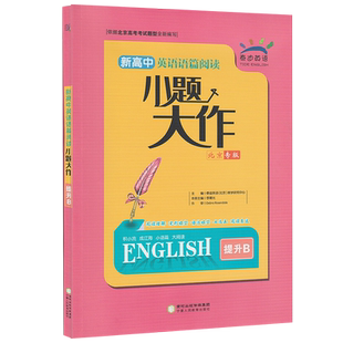 泰迪英语 新高中英语语篇阅读 小题大作北京专版基础+提升B+强化版北京市高考试题型阅读理解完形语法填空七选五阅读表达高一高二