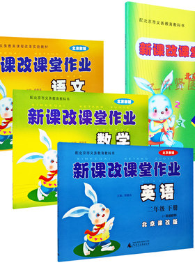现货新课改课堂作业语文人教+数学北京+英语北京+新课改课堂口算二年级2年级下册4册套装BJ北京课改版大白兔口算心算练习册