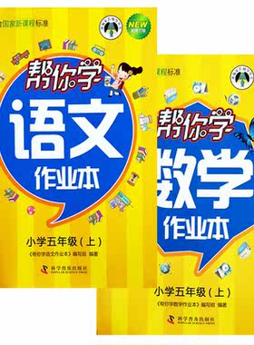 新版帮你学语文部编人教+数学北京课堂练习册书夹卷小学五年级5年级上册2本套装配合BJ北京版课本教材
