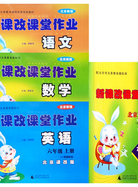 现货新课改课堂作业语文人教+数学+英语+新课改课堂口算（套装4册）6六年级上册北京课改版大白兔练习册全新修订