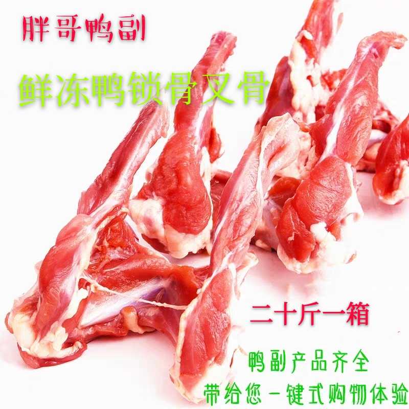 冷冻新鲜 鸭锁骨 生鸭叉骨 多鸭肉/鸭肉制品
