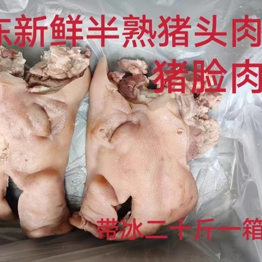 冷冻新鲜 半熟猪头肉 猪脸肉 无骨去毛 带冰二十斤一箱近可包邮