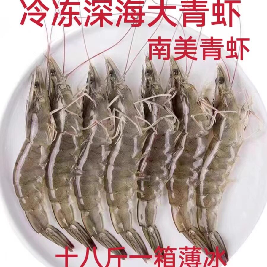 冷冻深海新鲜  青虾  大对虾 海虾 南美盐田十八斤一箱 近可包邮