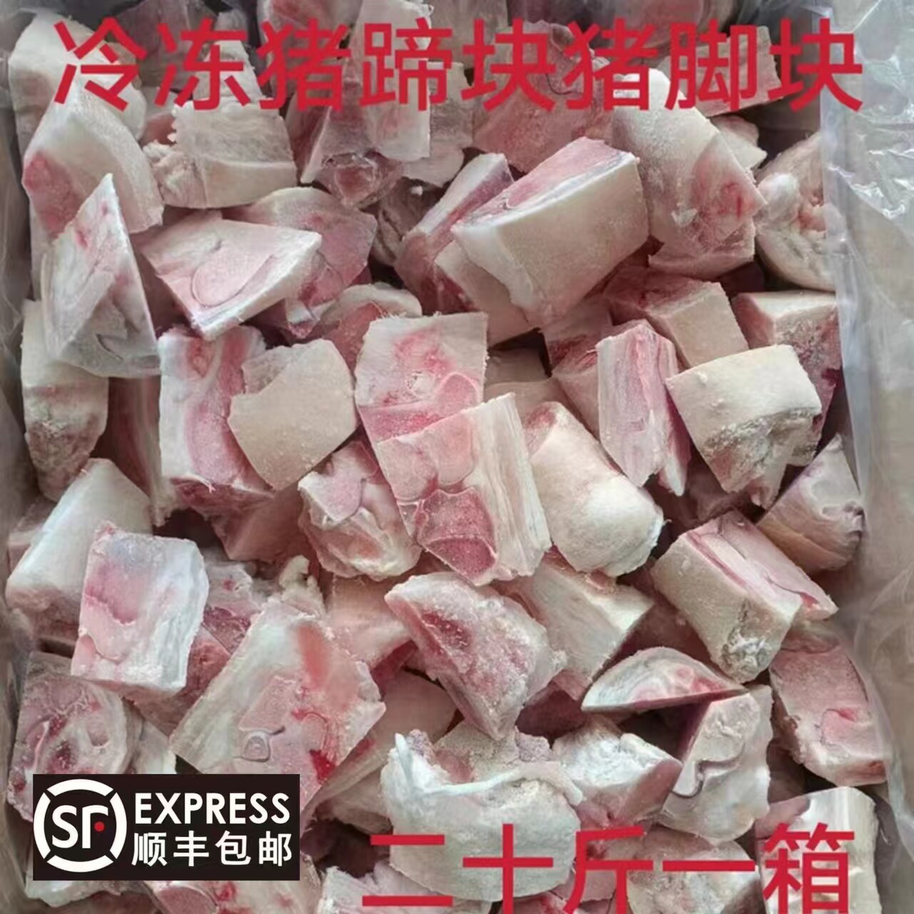 冷冻新鲜 猪脚块 碎猪脚 猪蹄块 猪爪子 二十斤一箱无冰可顺丰邮