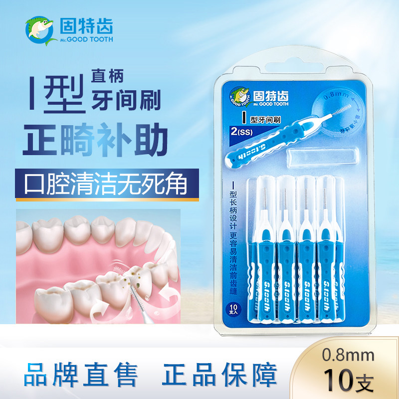固特齿牙缝刷牙间刷牙周护理I型直柄正畸矫正牙齿间隙刷牙缝牙套