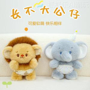 波波娃长不大公仔系列狮子，小象毛绒玩具娃娃布偶陪伴抱枕小礼物