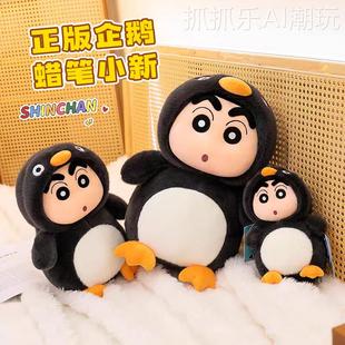 2026年新款正版企鹅变身蜡笔小新公仔抱枕大号玩偶抓机娃娃毛绒玩