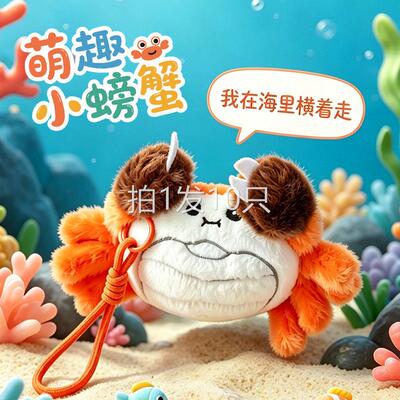 10只装仿真螃蟹毛绒挂件阳澄湖真大闸蟹公仔海底世界文创礼品挂饰