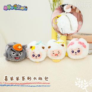 原点绒创正版喜羊羊大肚包挂件毛绒玩偶懒羊羊小灰灰零钱包礼物批