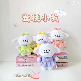 可爱莺桃小狗毛绒玩具小熊玩偶公仔抓机布娃娃儿童玩偶生日礼物批