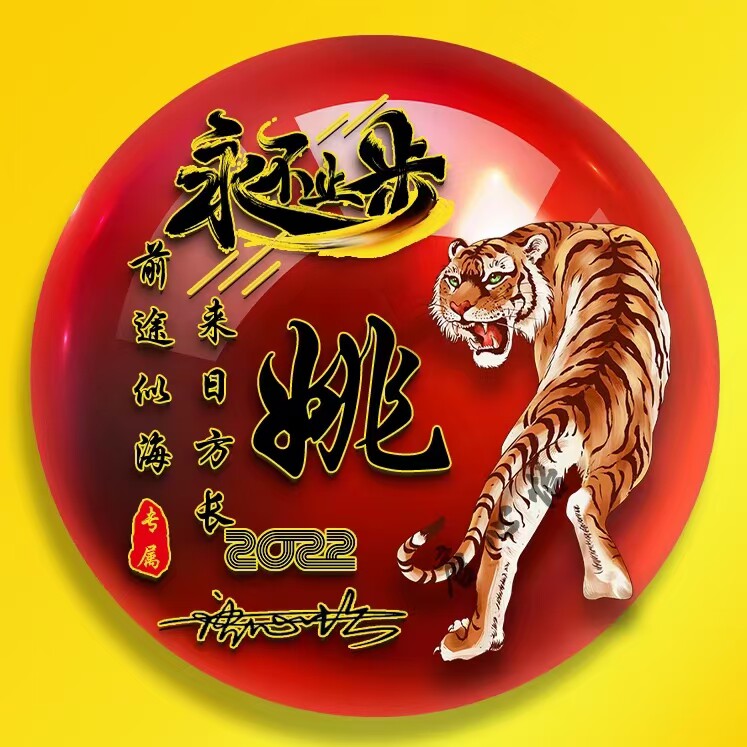 永不止步越努力越幸运微信头像虎年大吉暴富好运健康个性签名姓氏