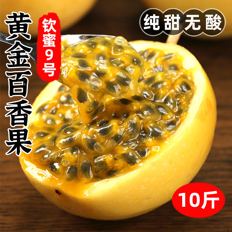 【顺丰】钦蜜9号黄金百香果10斤