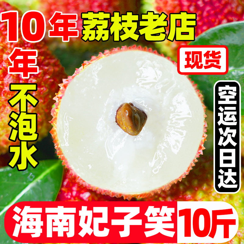 海南妃子笑荔枝10斤新鲜当季水果现摘不泡水整箱5包邮精品大果 水产肉类/新鲜蔬果/熟食 荔枝 原图主图