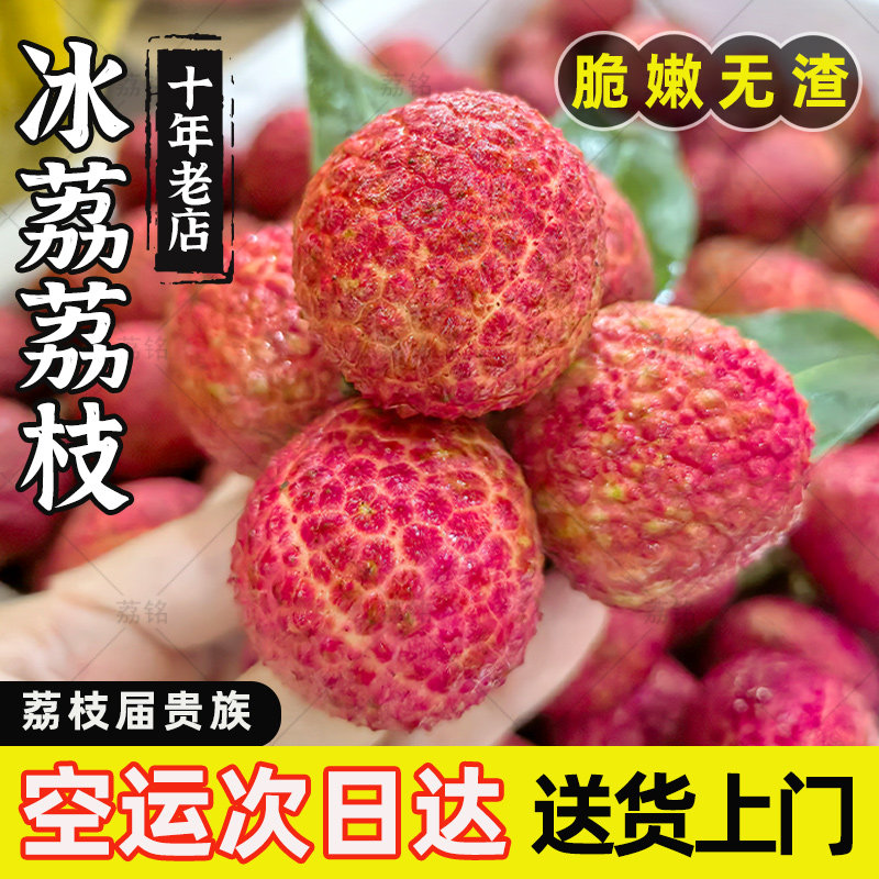【顺丰】广东冰荔荔枝5斤装头茬