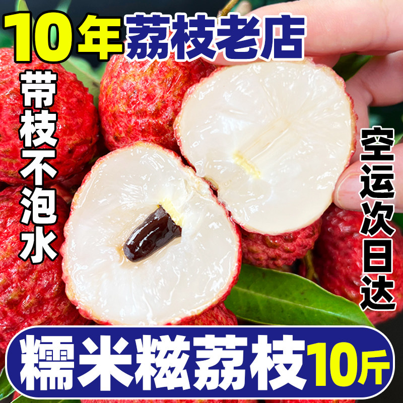 【顺丰】广东糯米糍荔枝10斤装
