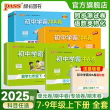 2025新版初中学霸冲A卷语文数学英文物理化学七八九年级上下册全套测试卷同步训练专项真题卷单元期中期末综合全优卷PASS绿卡图书