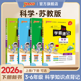 2026春【苏教版】科学小学学霸速记三年级四五六年级上下册知识点汇总速查速记3456年级课件实验总复习同步考试前背诵PASS绿卡正版