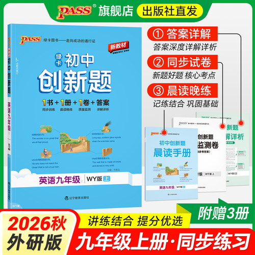 外研版2026秋初中学霸创新题英语九年级上册同步练习册练习题pass绿卡图书中考测试试卷必刷题辅导资料天天练同步专项训练