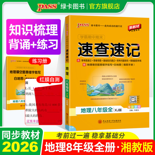 湘教版地理八年级知识速查速记