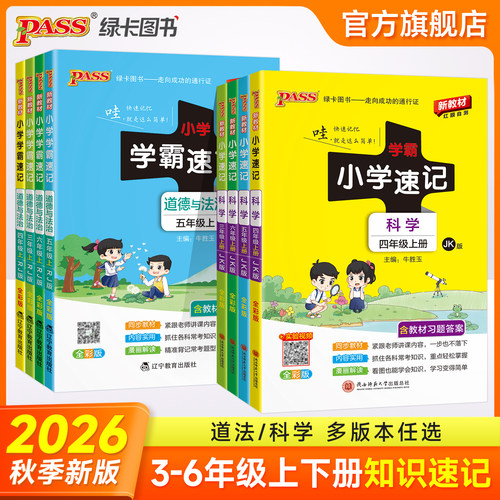 26秋新版小学学霸速记科学道德与法治上册三四五六年级下册课本知识点汇总速查教科青岛苏教大象山东同步复习考试背诵PASS绿卡图书