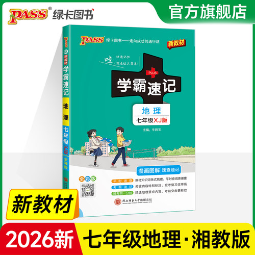 学霸速记地理七年级湘教版