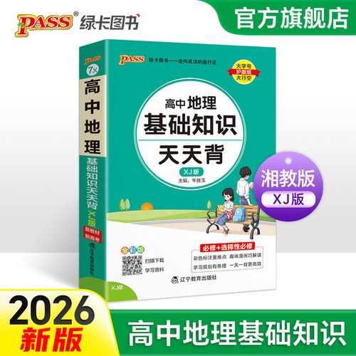 湘教2026高中地理基础知识天天背