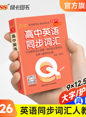 新教材Qbook口袋书高中英语同步词汇人教版单词书手册知识点小册子大全速查速记高一高二高三高考备考复习资料pass绿卡图书Q-book