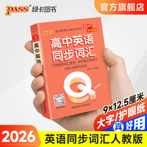 高中英语同步词汇人教版口袋书