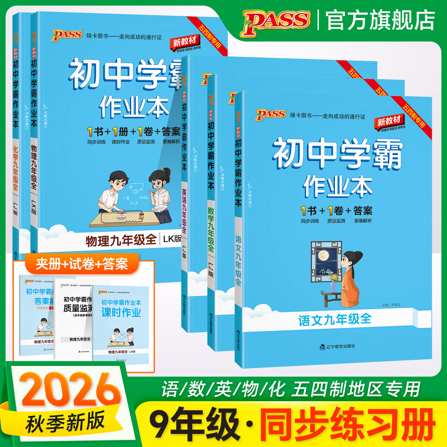 五四制2026秋初中学霸作业本语文数学英语物理化学九年级上册下册同步练习册pass绿卡图书初四测试试卷必刷题天天练同步专项训练