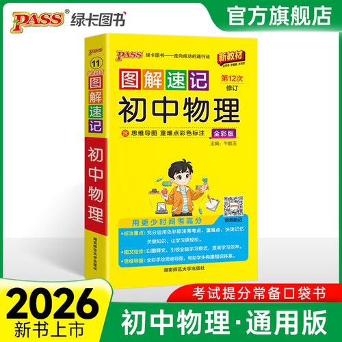 新版图解速记初中物理公式定律知识点汇总速查速记背记手册基础知识大全八九年级初二三中考备考复习资料pass绿卡图书解题模板 - 封面