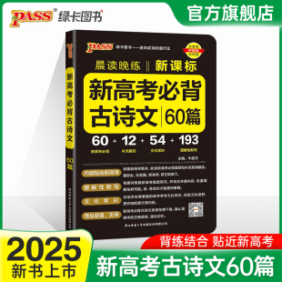 2025晨读晚练新高考必背古诗文60篇高中新课标文化常识文言文诗词曲理解性默写词语解释高一高二高三复习辅导资料pass绿卡图书正版