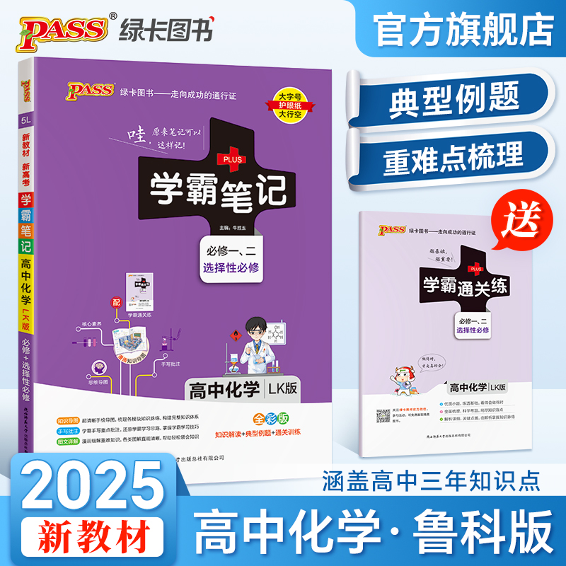 新教材2025学霸笔记高中化学鲁科版必修选择性必修高一高二高三手写笔记pass绿卡图书高考知识清单公式定律手册复习讲解资料辅导书