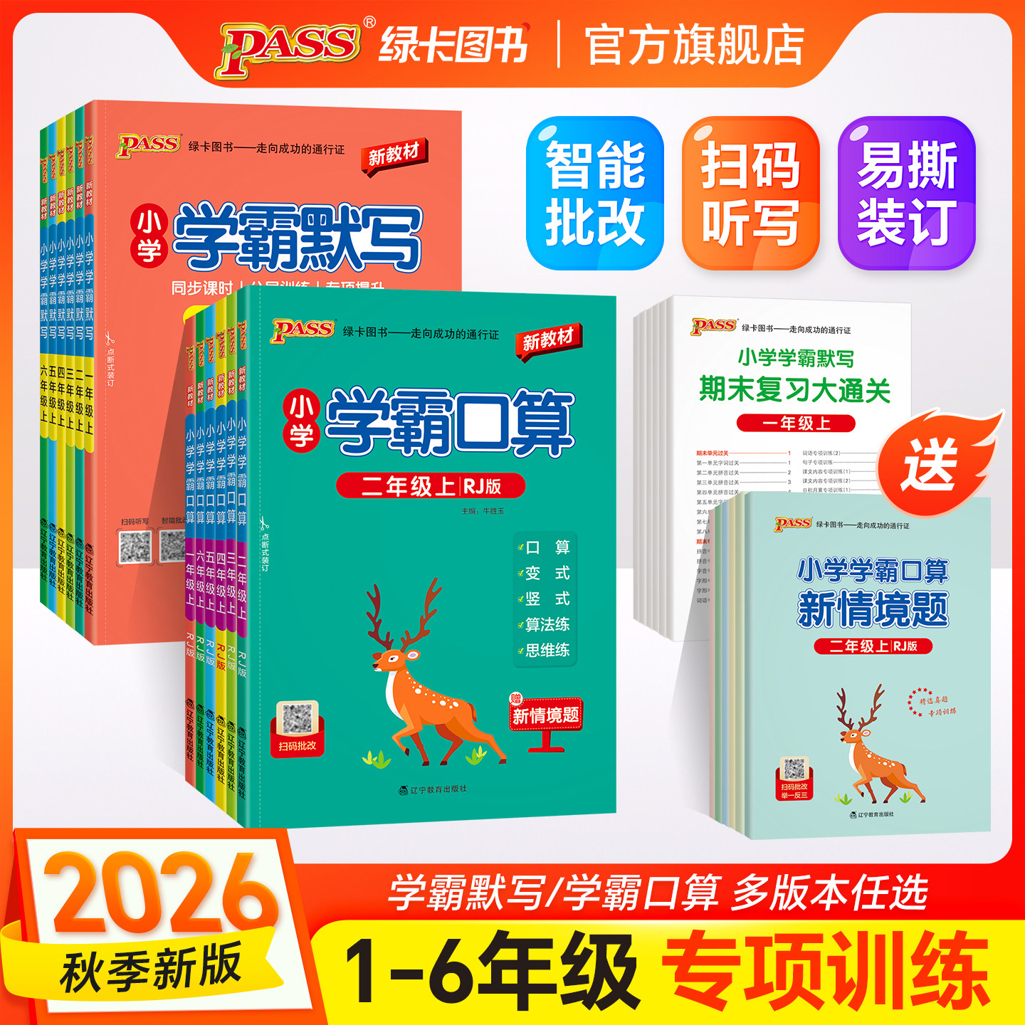 2026秋新版小学学霸口算默写一二年级三四五六语文数学上册下人教北师青岛版同步专项训练听写识总结汇总练习能手达人PASS绿卡山东