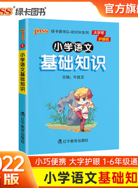 小学语文基础知识点手册一二三四五六通用版天天背Qbook小学全一册同步词语手册资料包知识点大全专项训练册PASS绿卡图书