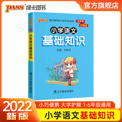 小学语文基础知识点手册一二三四五六通用版天天背Qbook小学全一册同步词语手册资料包知识点大全专项训练册PASS绿卡图书