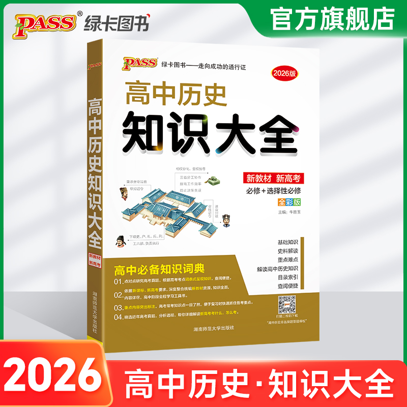 新教材2026高中历史知识大全