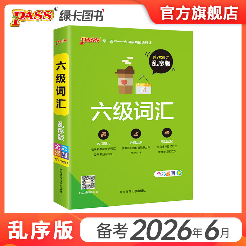 大学英语六级词汇书单词本乱序版备考2026年6月cet6级考试复习资料PASS绿卡图书旗舰店高频词汇词根联想记忆法巧记速记专项训练