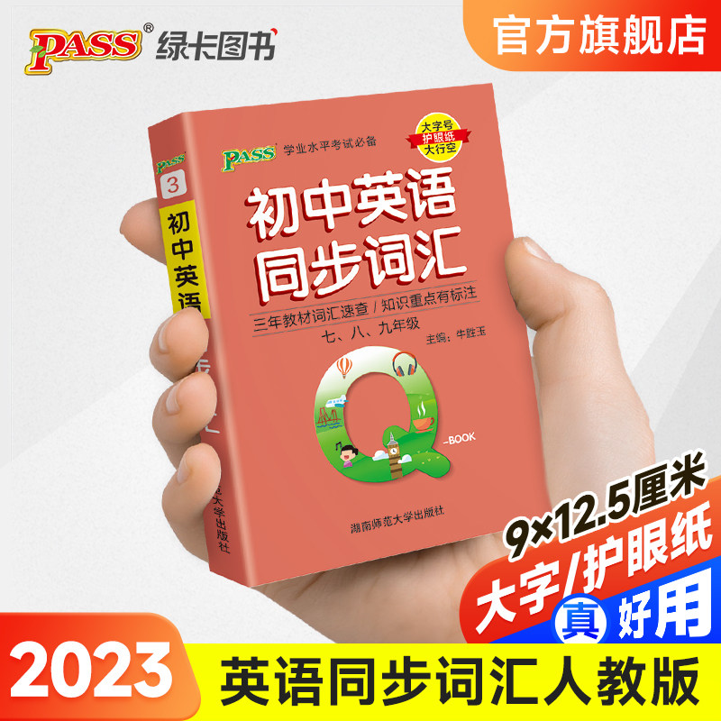 Qbook口袋书初中英语同步词汇小册子单词大全七八九年级速查速记手册初一二三中考备考复习资料通用工具书pass绿卡图书Q-book属于什么档次？