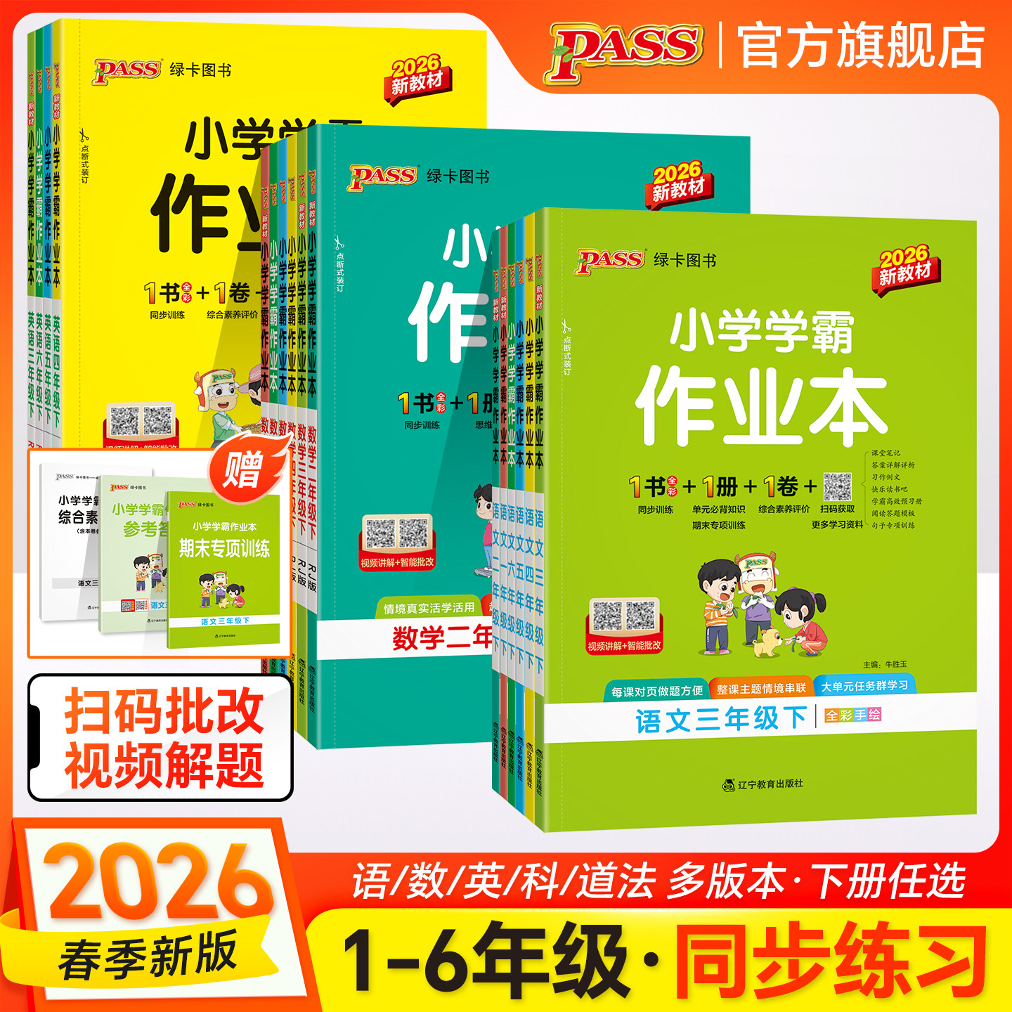 2026春新版小学学霸作业本语文数学英语上下册同步练习册一二三四五六年级科学道法人教版教材课堂练习课时训练天天练PASS绿卡图书