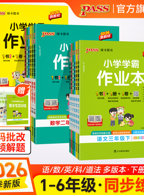 2026春新版小学学霸作业本语文数学英语上下册同步练习册一二三四五六年级科学道法人教版教材课堂练习课时训练天天练PASS绿卡图书