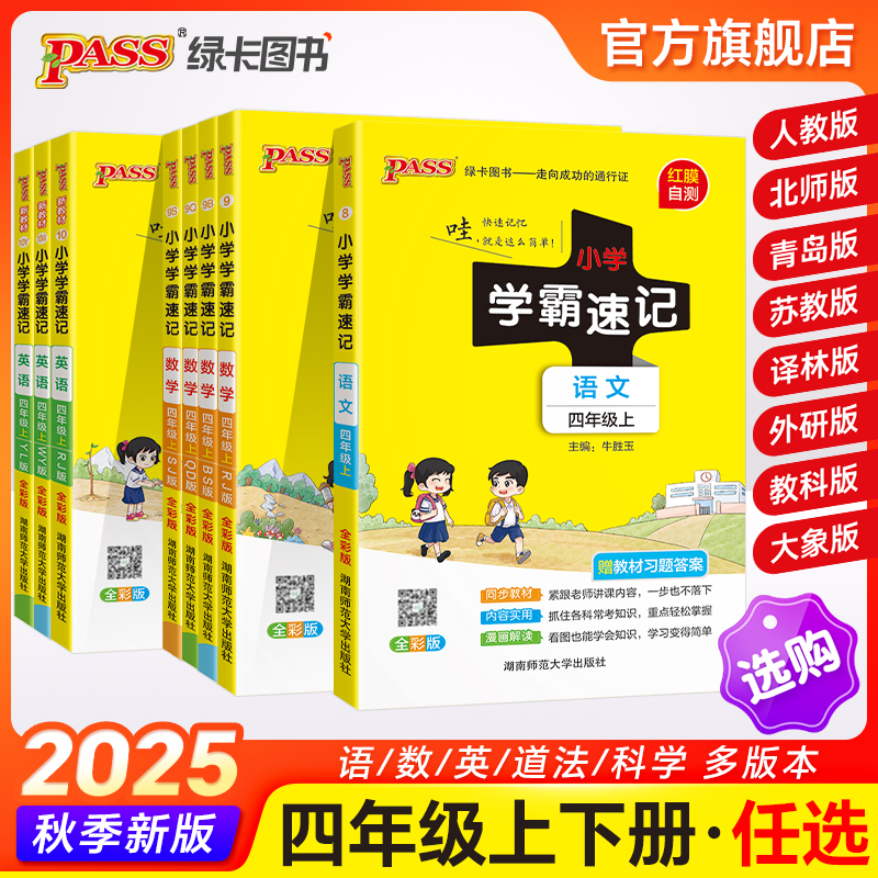 25新版小学学霸速记四年级语文数学英语科学道德与法治上步课本知识点汇总速查册下册同解题技巧人教复习考试前背诵PASS绿卡图书