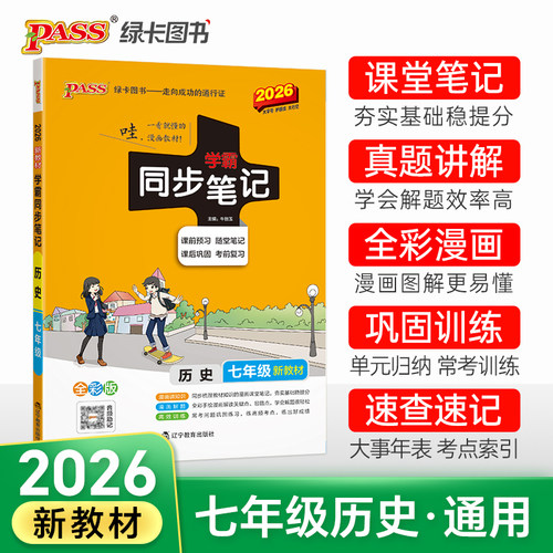 历史七年级同步笔记讲解+训练