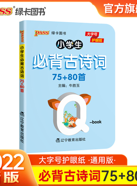 小学必背古诗词75+80首天天背全国通用版QBOOK口袋书pass绿卡图书