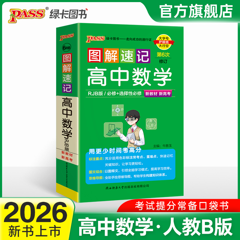 人教B版高中数学图解速记
