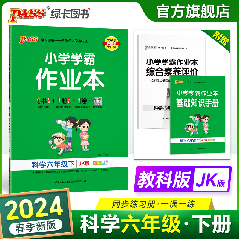 2024春新版小学学霸作业本科学六年级下册教科版同步练习册课堂练习训练册附送测试卷课时练习用天天练PASS绿卡图书 书籍/杂志/报纸 小学教辅 原图主图