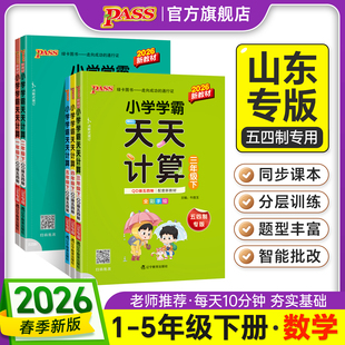 26春【青岛版】山东54制小学学霸天天计算一二年级三四五数学上下册专项训练同步课本竖式计算学生心口速算达人能手PASS绿卡图书