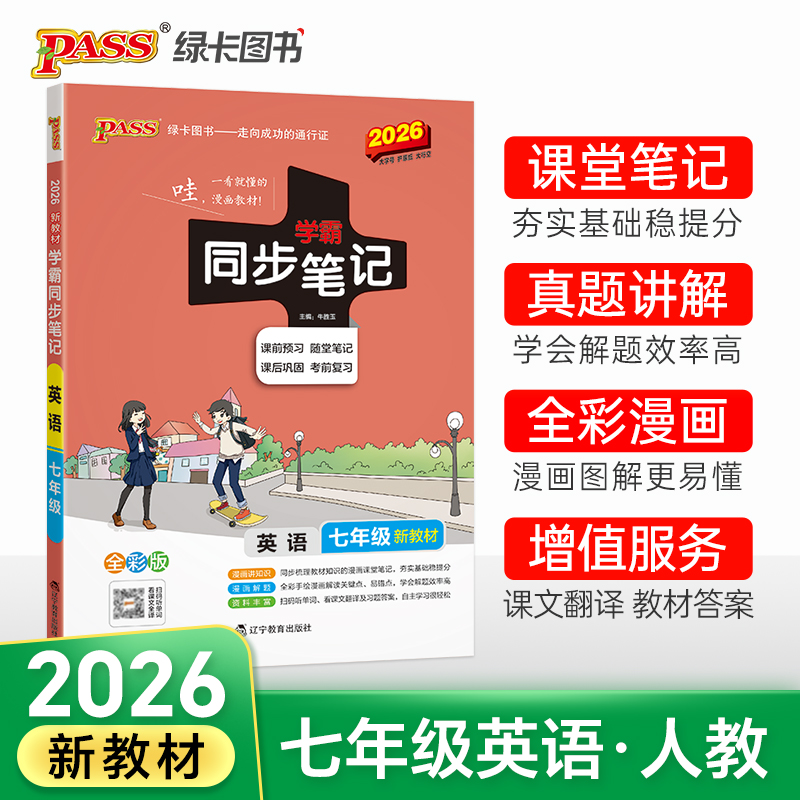 英语七年级同步笔记讲解+训练