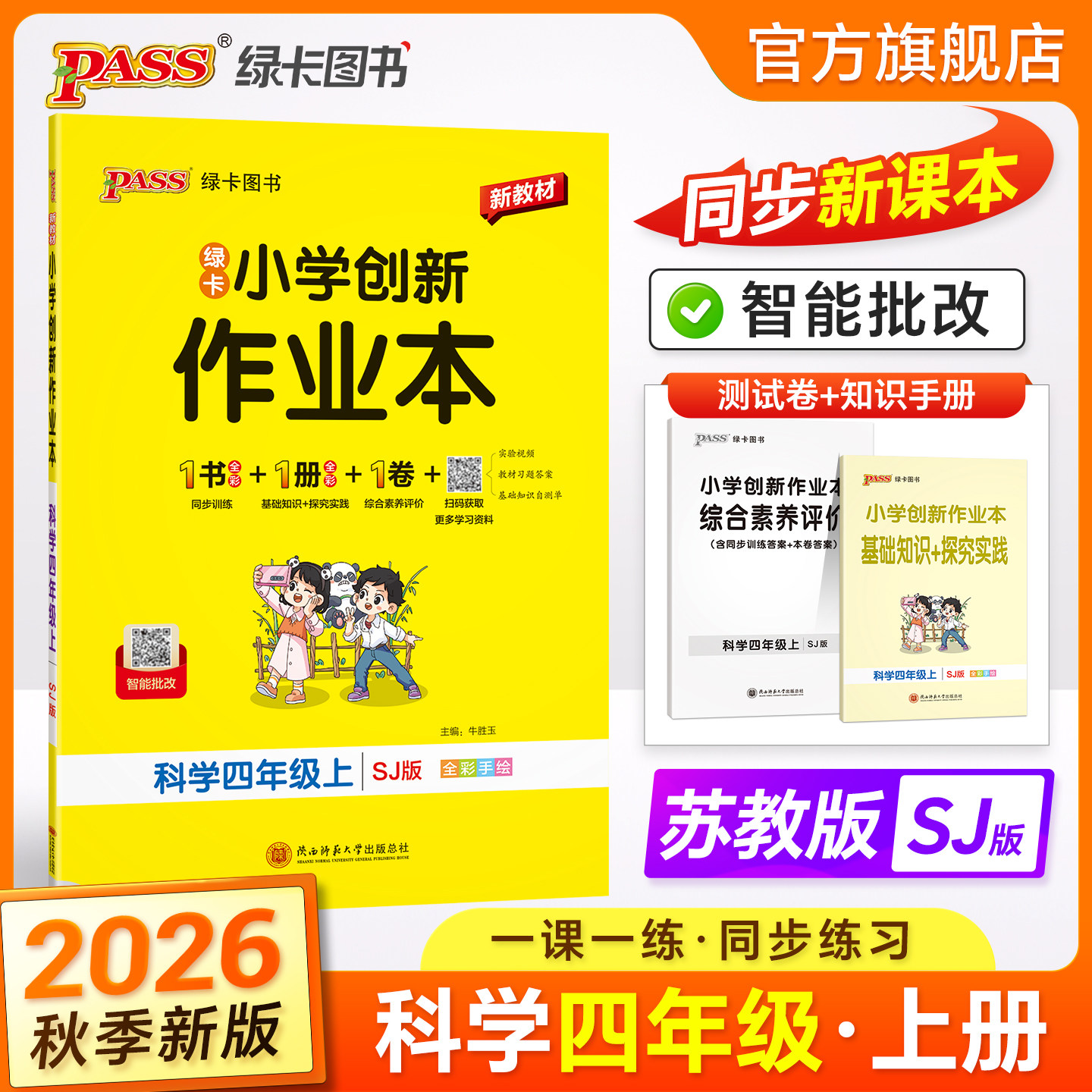 26秋绿卡【苏教版】科学小学学霸作业本四年级同步练习册课本上下册知识点随堂提优训练习题达标测试卷实验视频天天练PASS正版图书