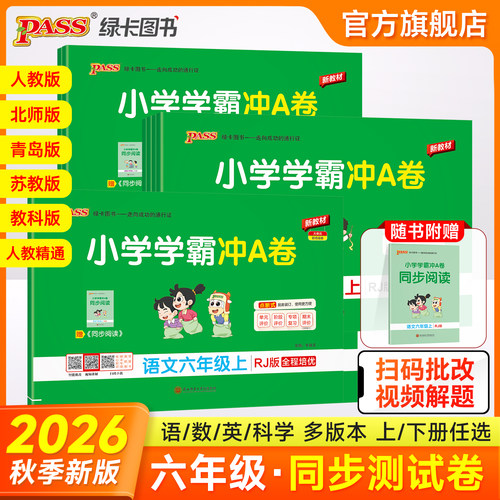 2026秋新版小学学霸冲A卷六年级语文数学英语科学试卷测试卷全套上下册人教北师苏教真题单元同步模拟期中期末总复习pass绿卡图书